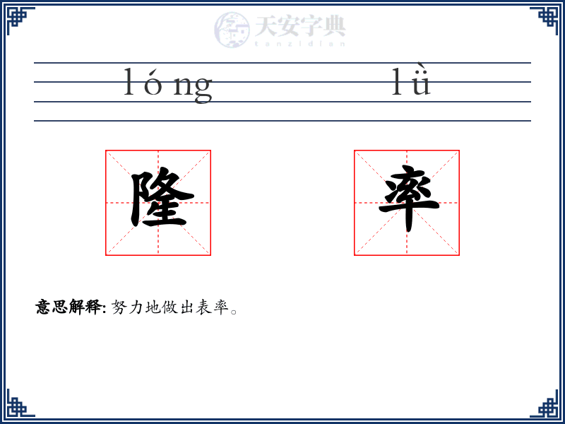 隆率