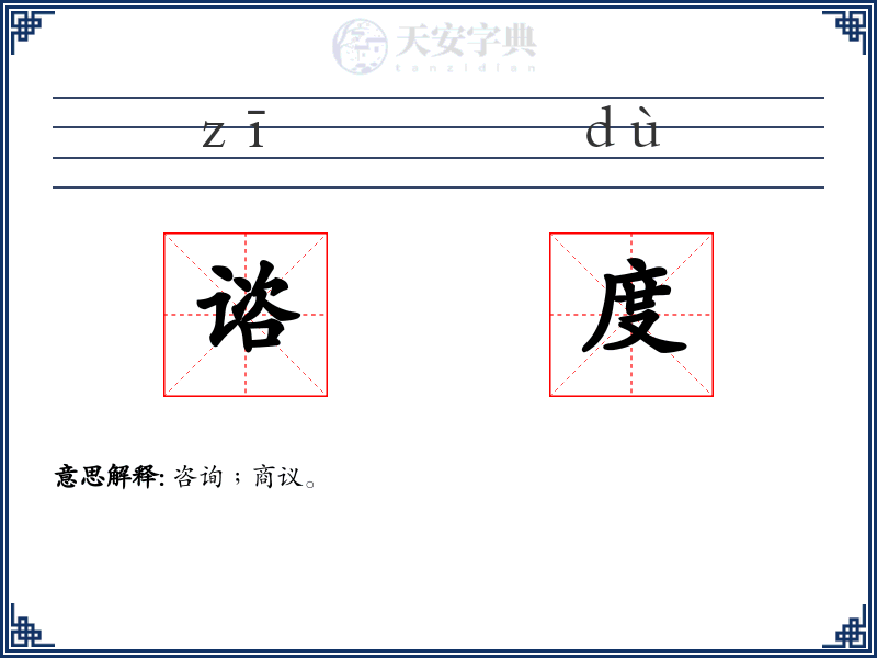 谘度