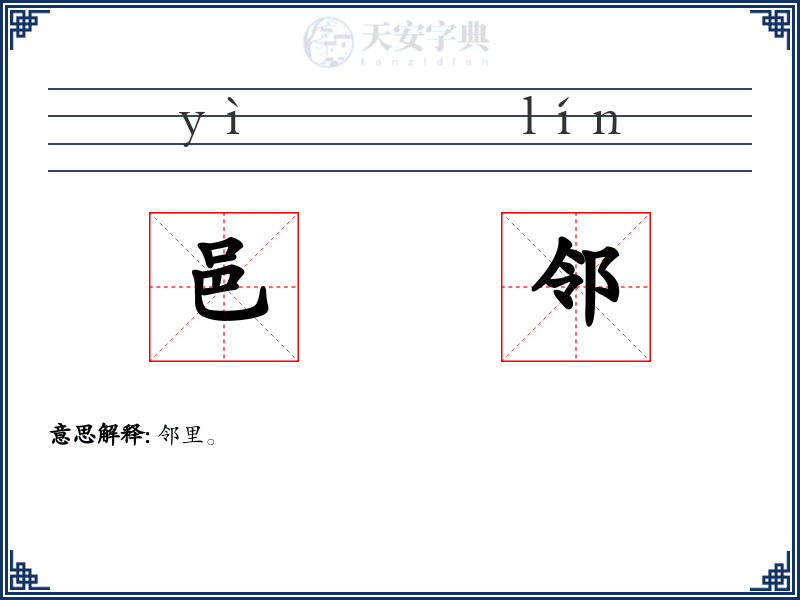 邑邻