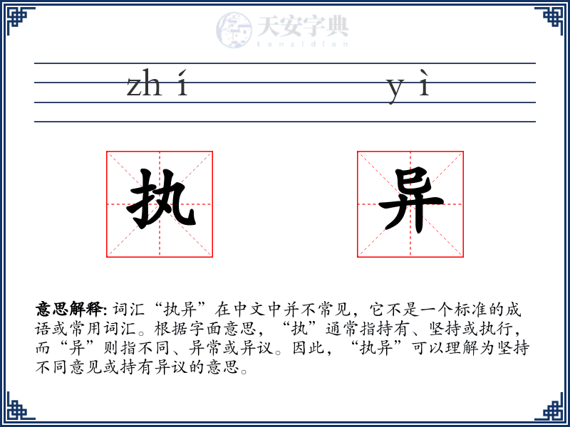 执异
