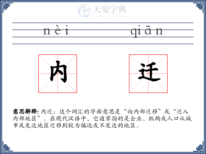 内迁