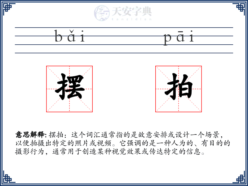 摆拍