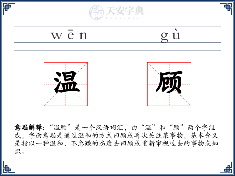 温顾