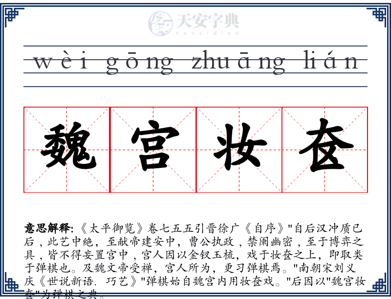 魏宫妆奁