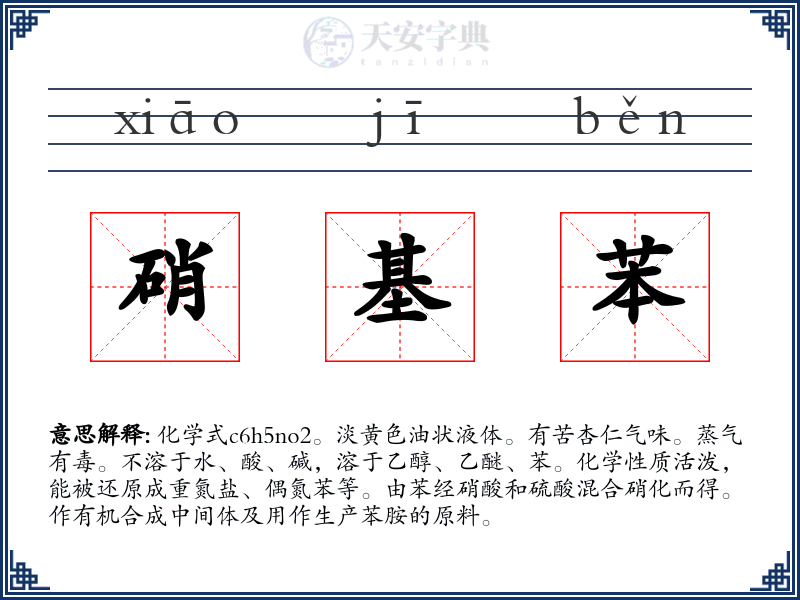 硝基苯