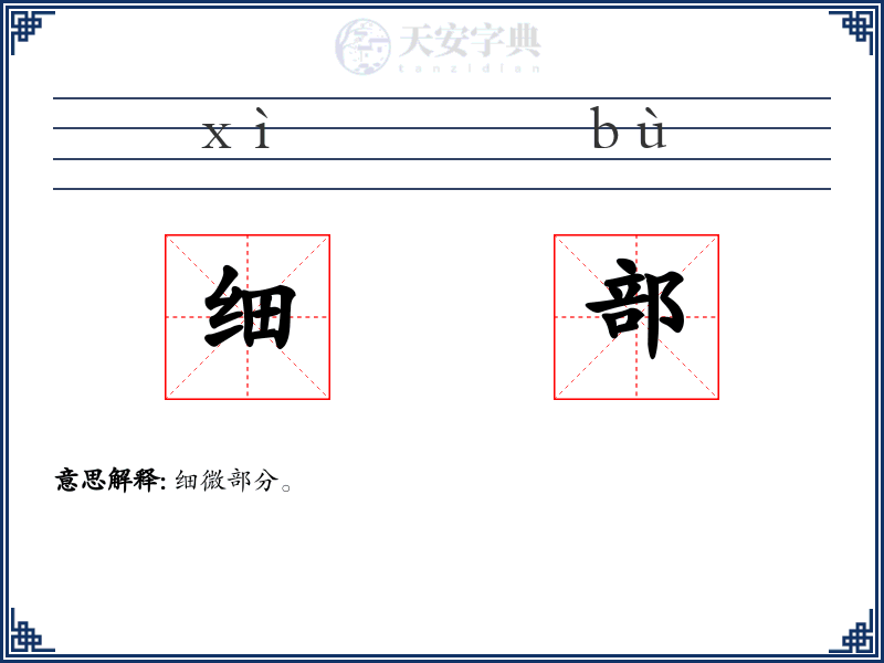细部