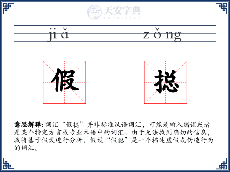 假搃