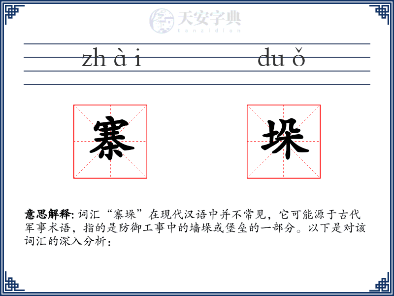 寨垛
