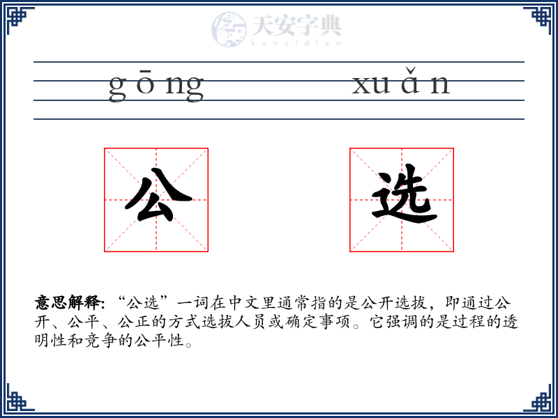 公选