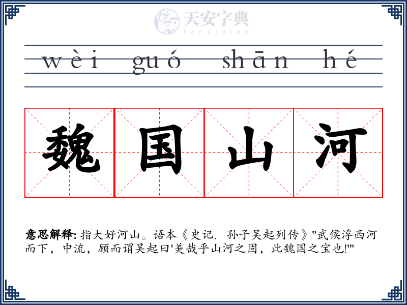 魏国山河