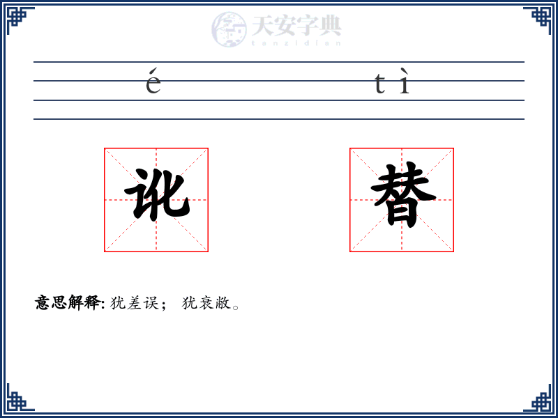 讹替