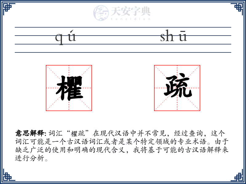 欋疏
