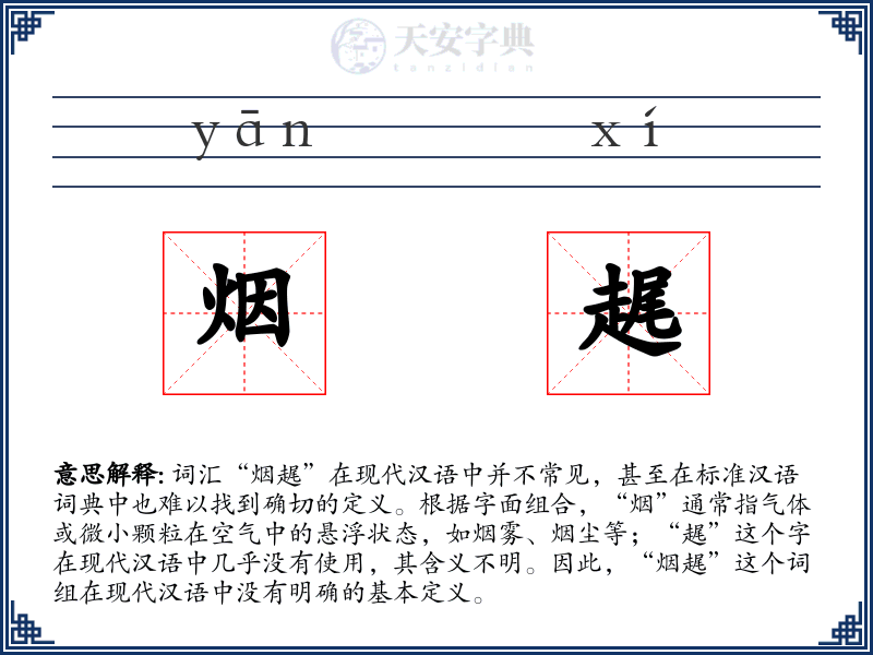 烟趘