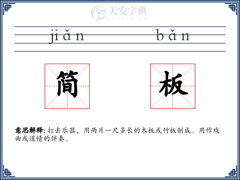 简板