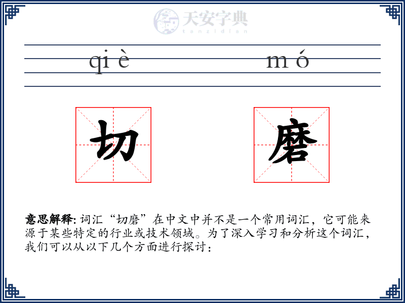 切磨