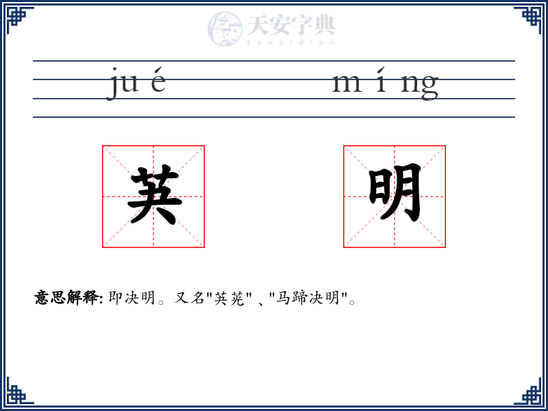 芵明