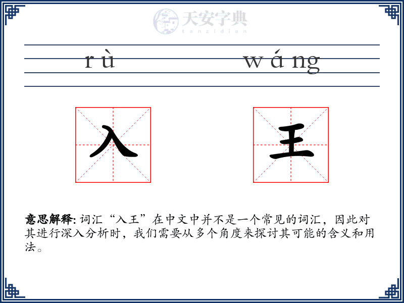 入王