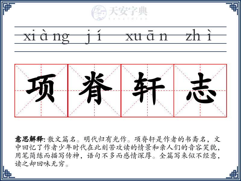 项脊轩志