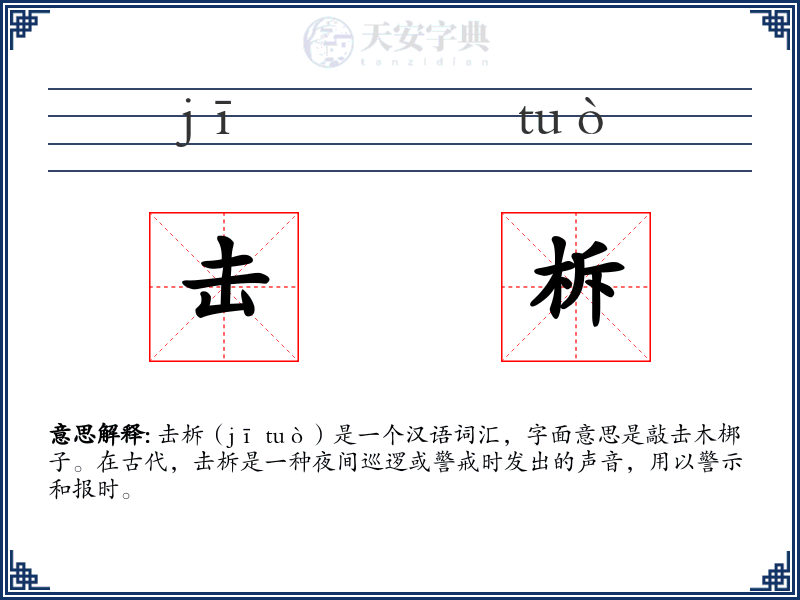 击柝
