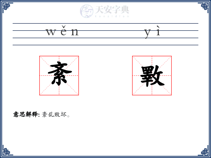 紊斁