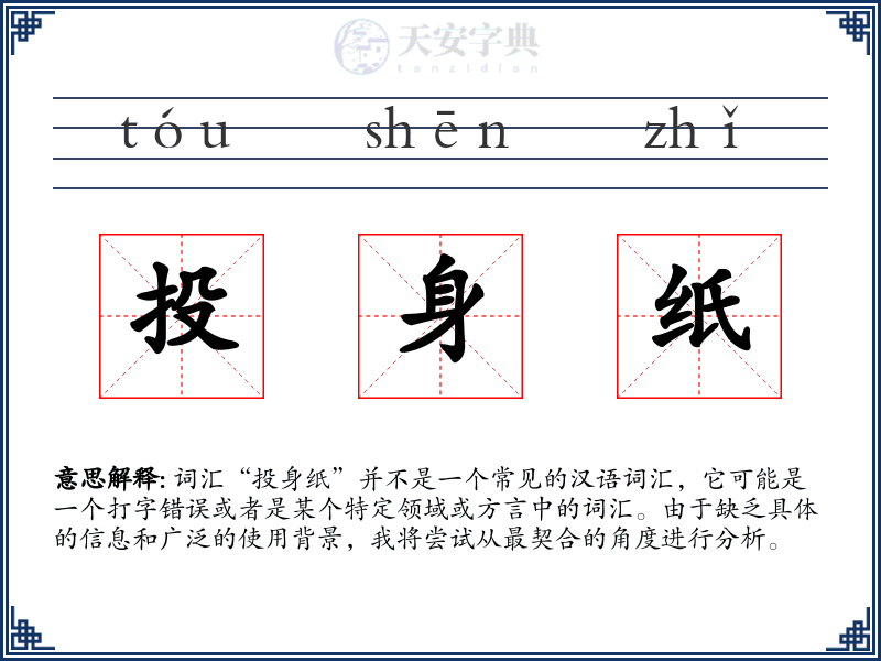 投身纸