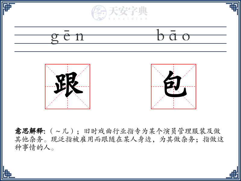 跟包