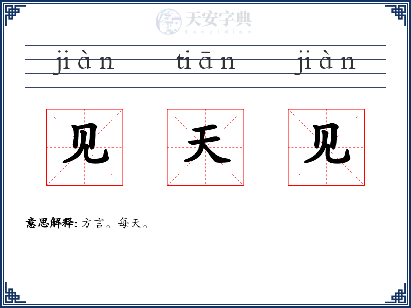 见天见