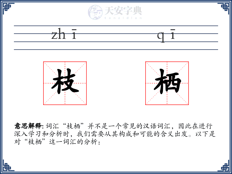 枝栖