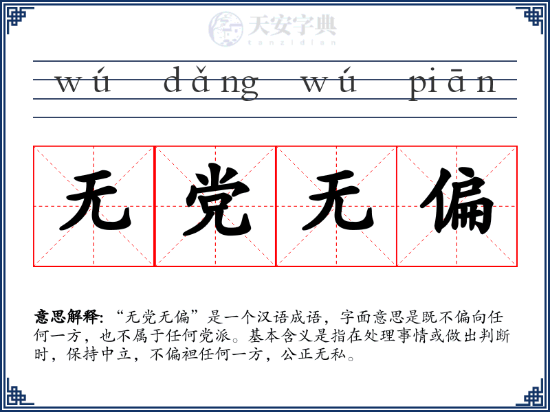 无党无偏