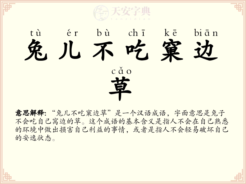 兔儿不吃窠边草