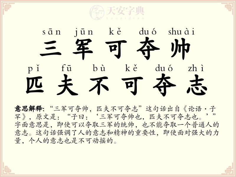 三军可夺帅，匹夫不可夺志