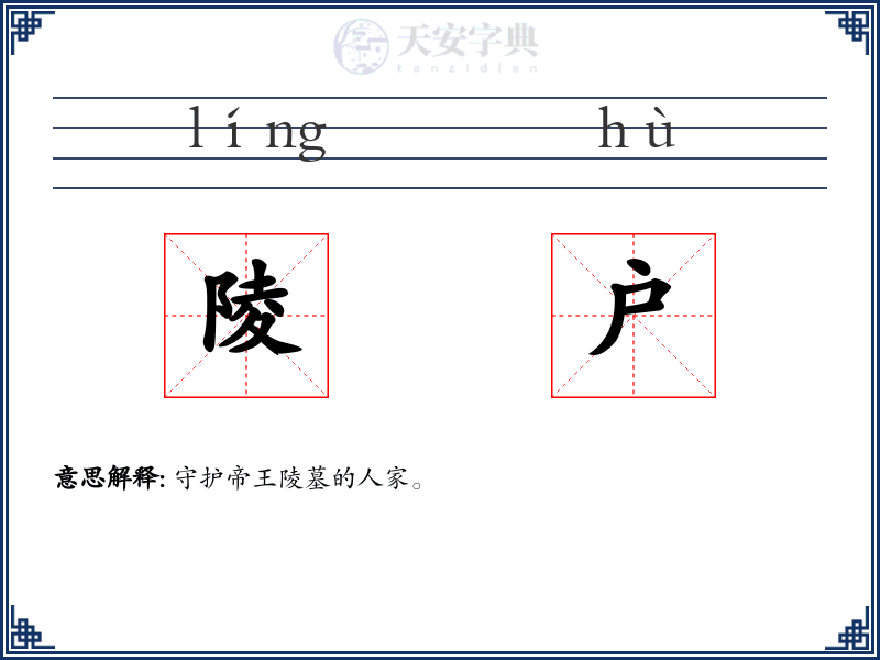 陵户