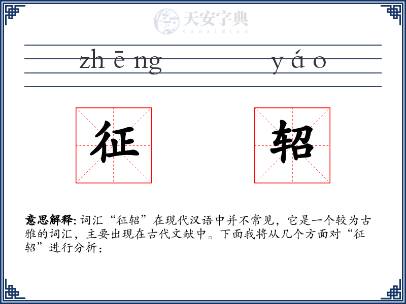 征轺
