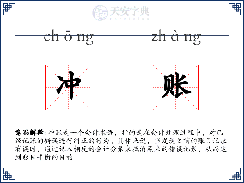 冲账
