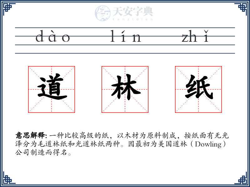 道林纸