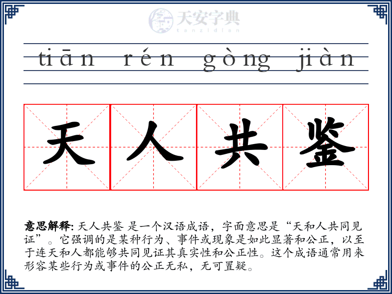 天人共鉴