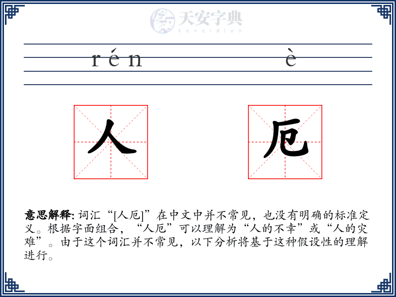 人厄