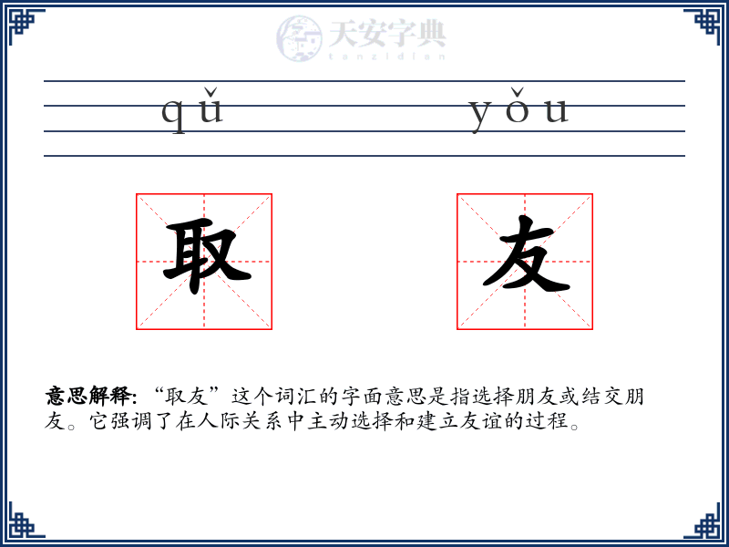 取友