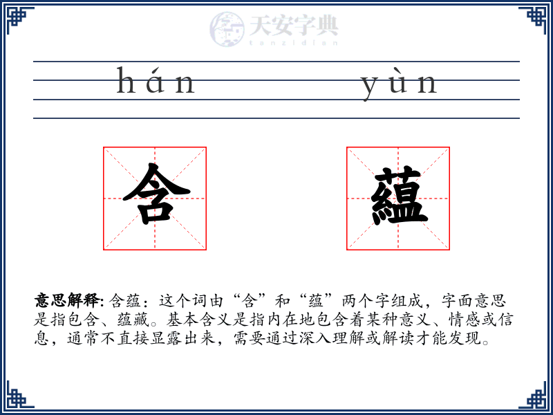 含藴
