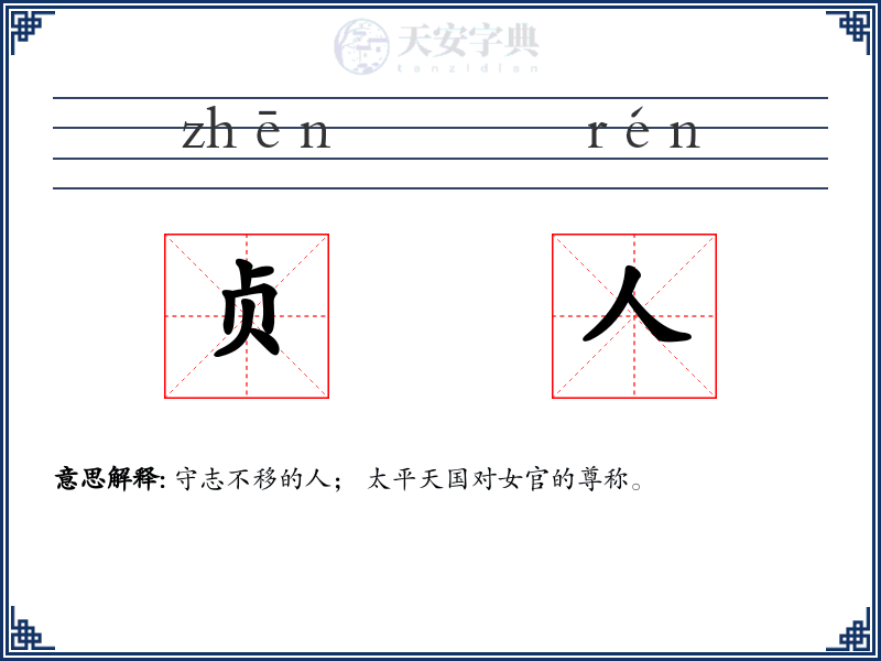 贞人