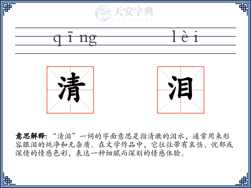 清泪