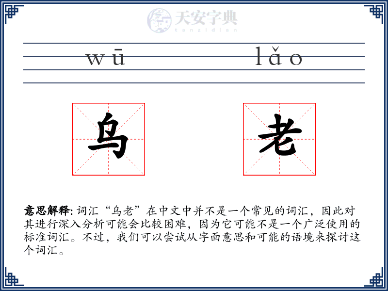 乌老