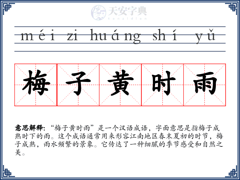 梅子黄时雨
