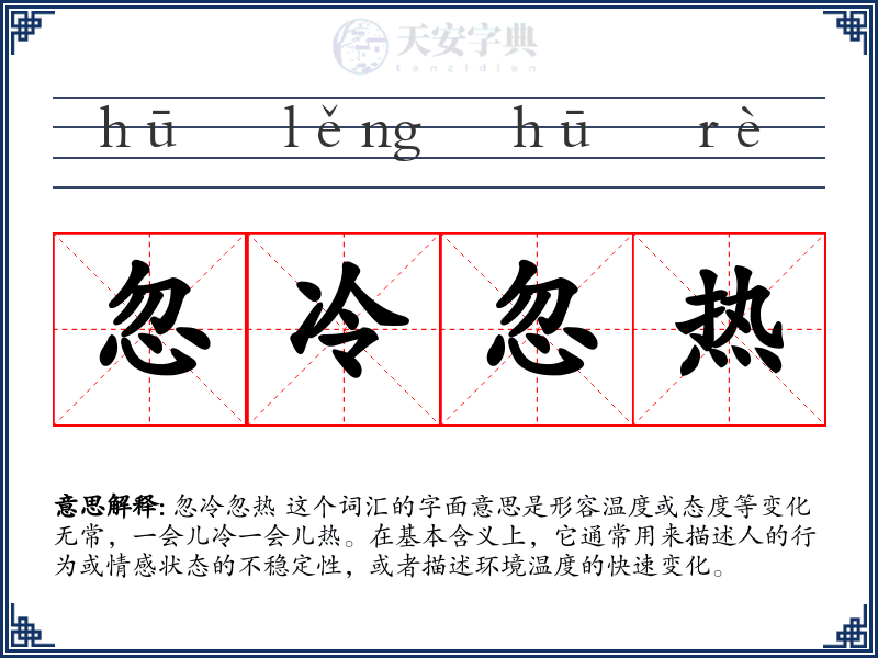 忽冷忽热