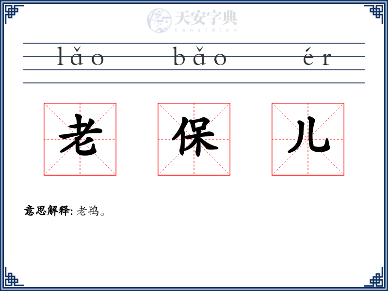 老保儿