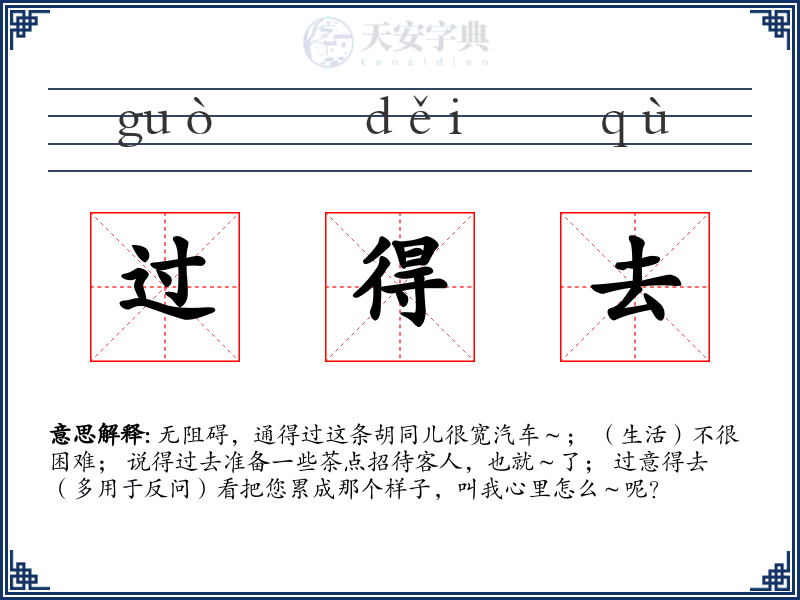 过得去