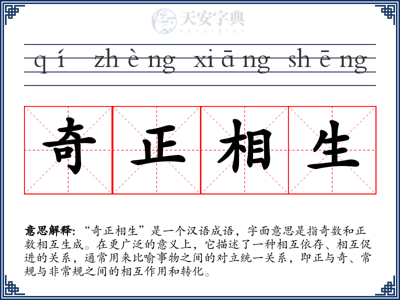奇正相生