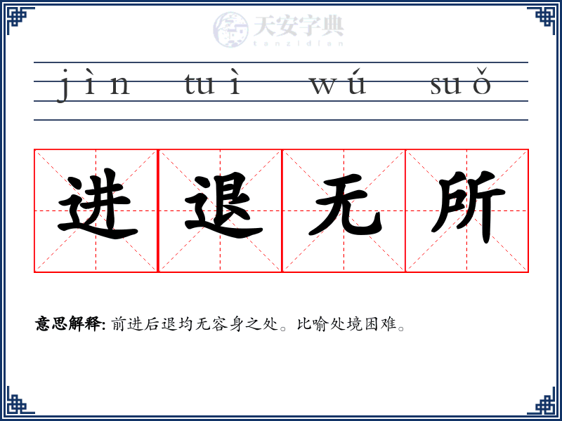 进退无所