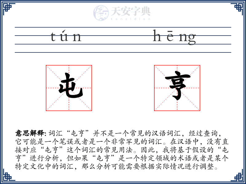 屯亨