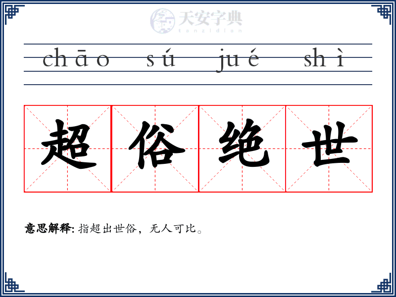 超俗绝世